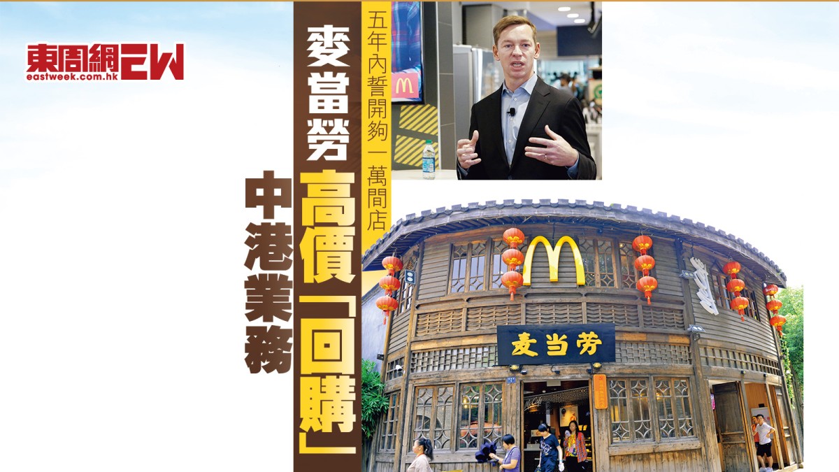 五年內誓開夠一萬間店麥當勞高價「回購」中港業務
