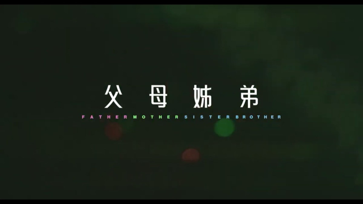 《父母姊弟》（Father Mother Sister Brother）新片介紹｜阿當戴華、姬蒂白蘭