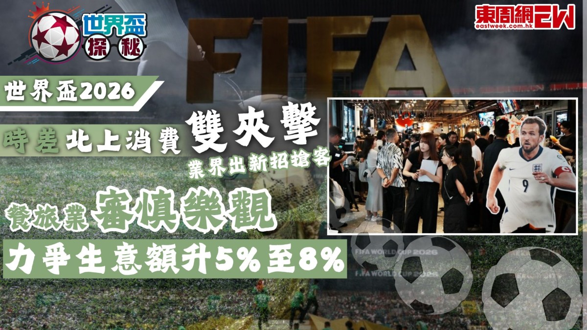世界盃2026｜旅遊業全方位吸客 冀生意額升5%至8%