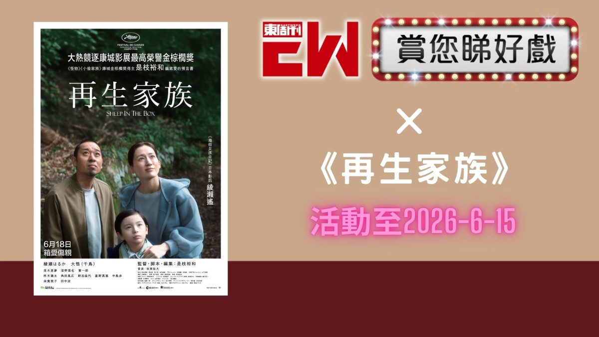 賞您《再生家族》換票證20張｜東周JETSO