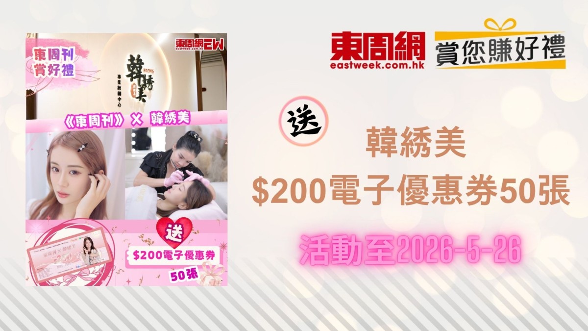 賞您《東周刊》X 韓綉美 送$200電子優惠券50張｜東周JETSO