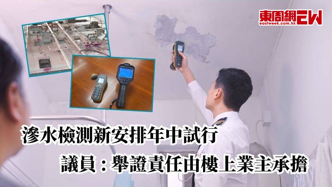 滲水檢測新安排年中試行 議員 : 舉證責任由樓上業主承擔