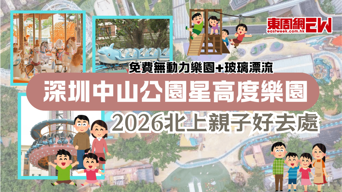 2026北上親子好去處 | 深圳中山公園星高度樂園 免費無動力樂園+玻璃漂流