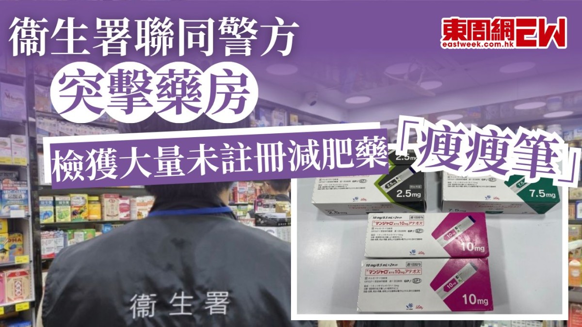 衞生署聯同警方突擊藥房  檢獲大量未註冊減肥藥「瘦瘦筆」