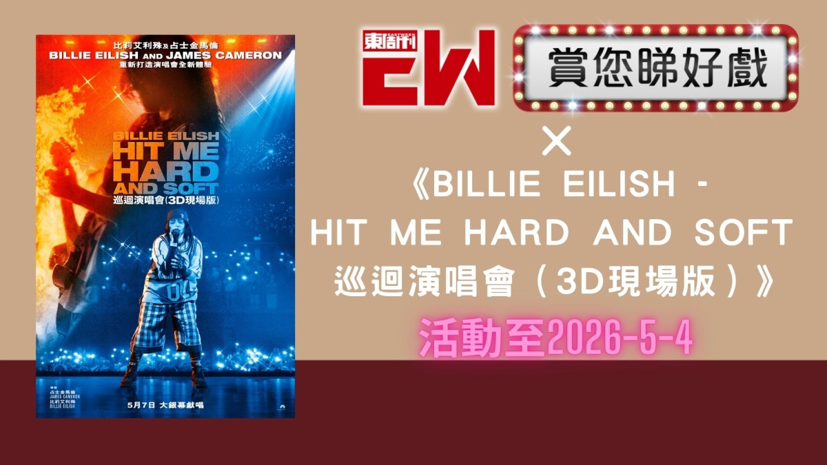 賞您《BILLIE EILISH - HIT ME HARD AND SOFT 巡迴演唱會（3D現場版）》換票證20張｜東周JETSO