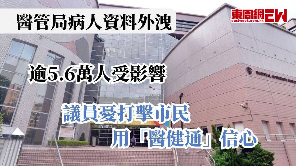 醫管局病人資料外洩 | 逾5.6萬人受影響 議員憂打擊市民用「醫健通」信心