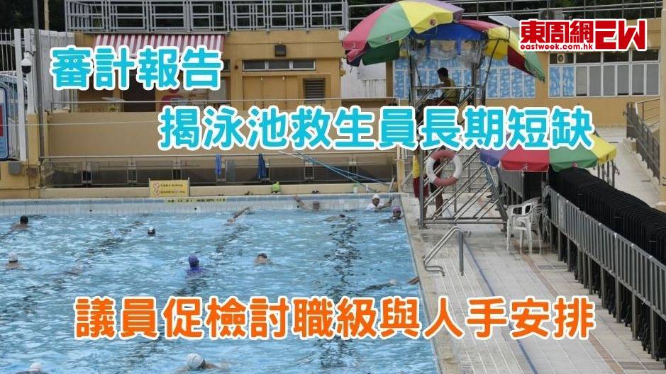 審計報告揭泳池救生員長期短缺 議員促檢討職級與人手安排