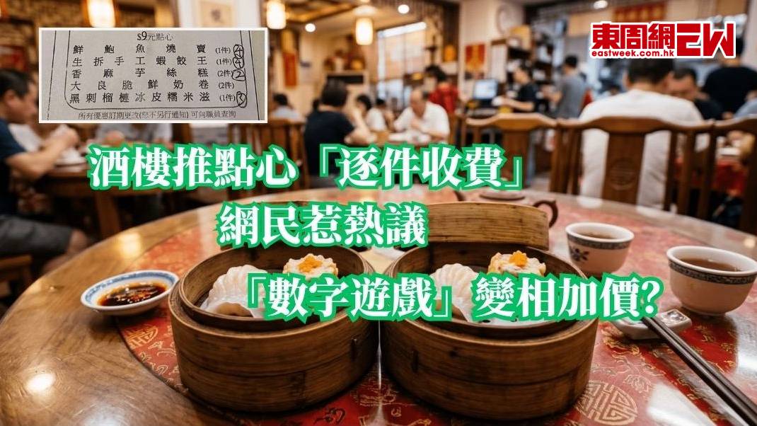 酒樓推點心「逐件收費」 網民惹熱議  「數字遊戲」變相加價？