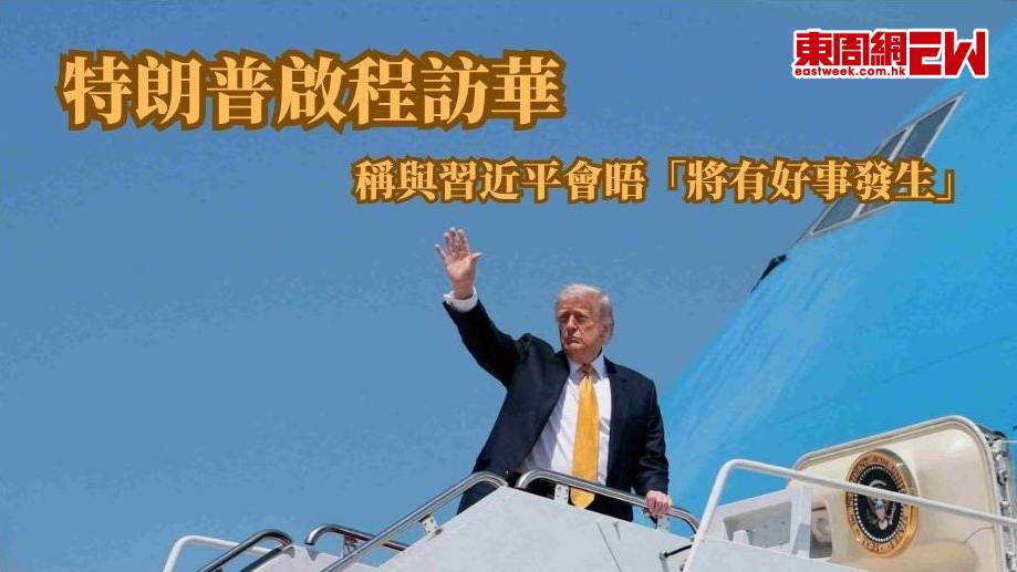 特朗普啟程訪華 稱與習近平會晤「將有好事發生」