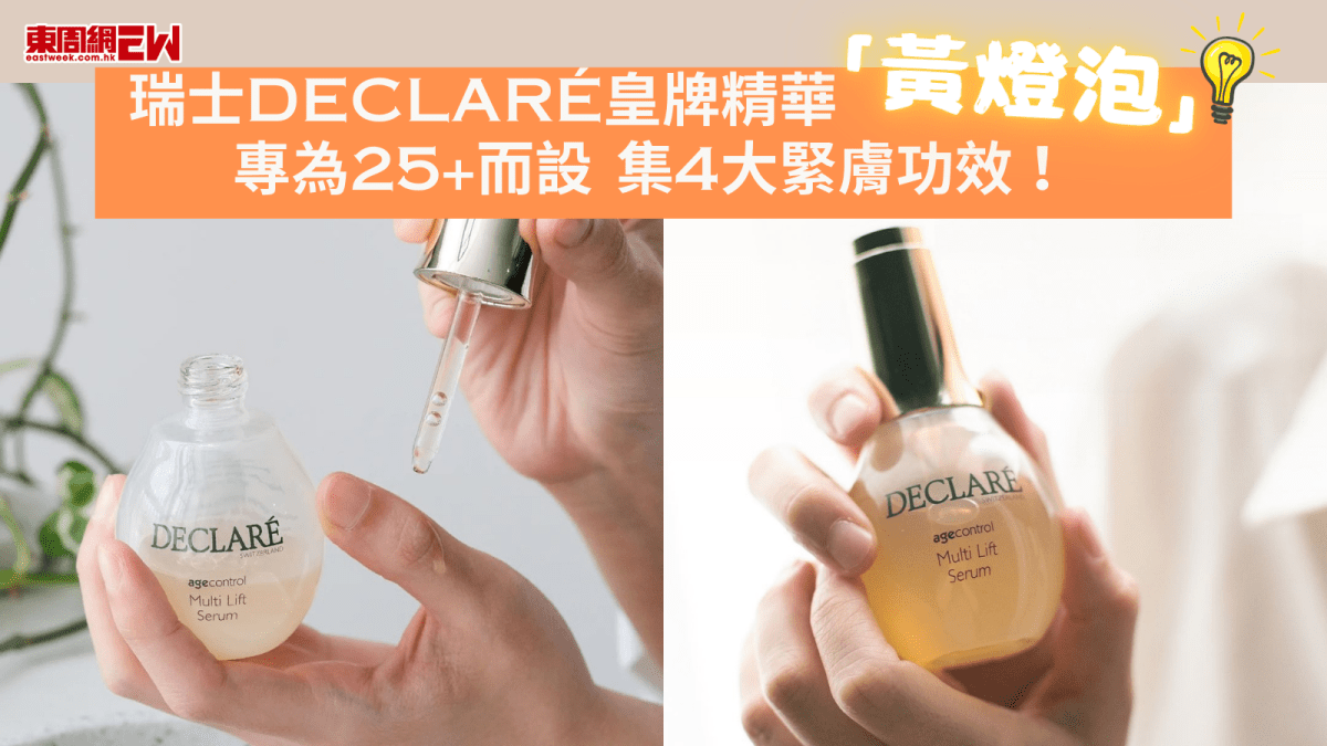 護膚推介︱瑞士DECLARÉ皇牌精華「黃燈泡」 專為25+初熟肌膚而設