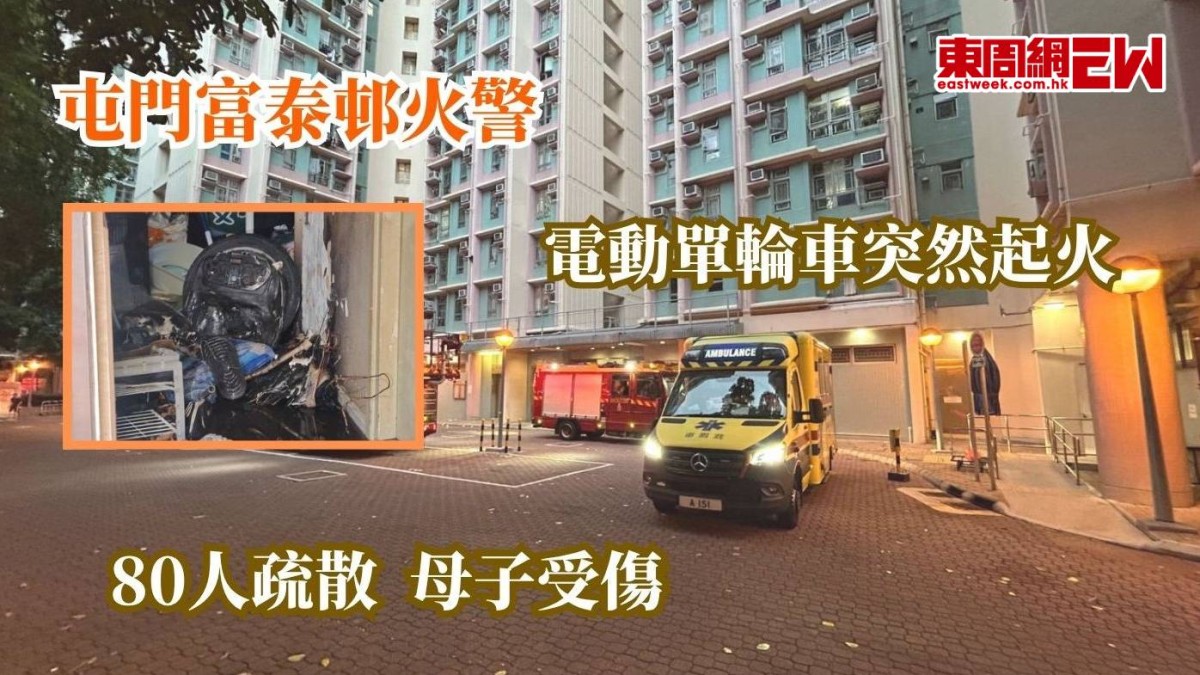 屯門富泰邨火警 | 電動單輪車突然起火  80人疏散  母子受傷