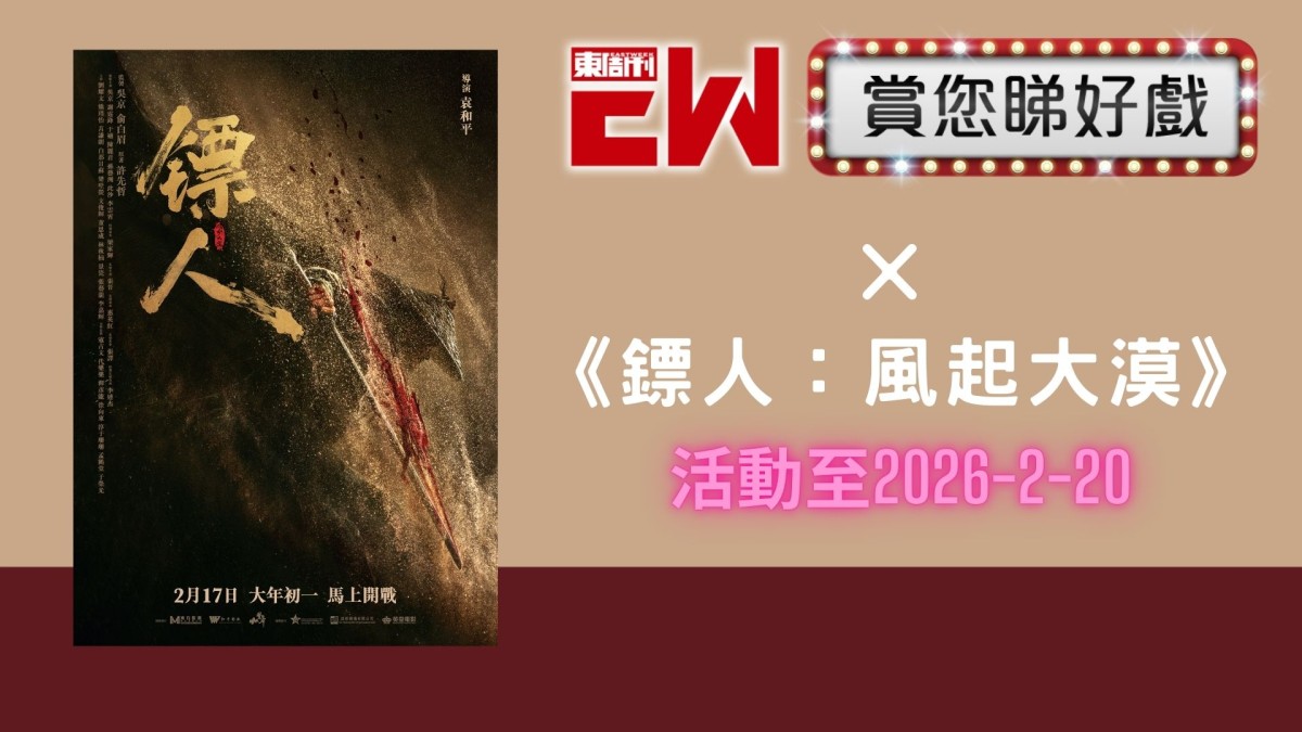 賞您《鏢人:風起大漠》換票證30張|東周JETSO