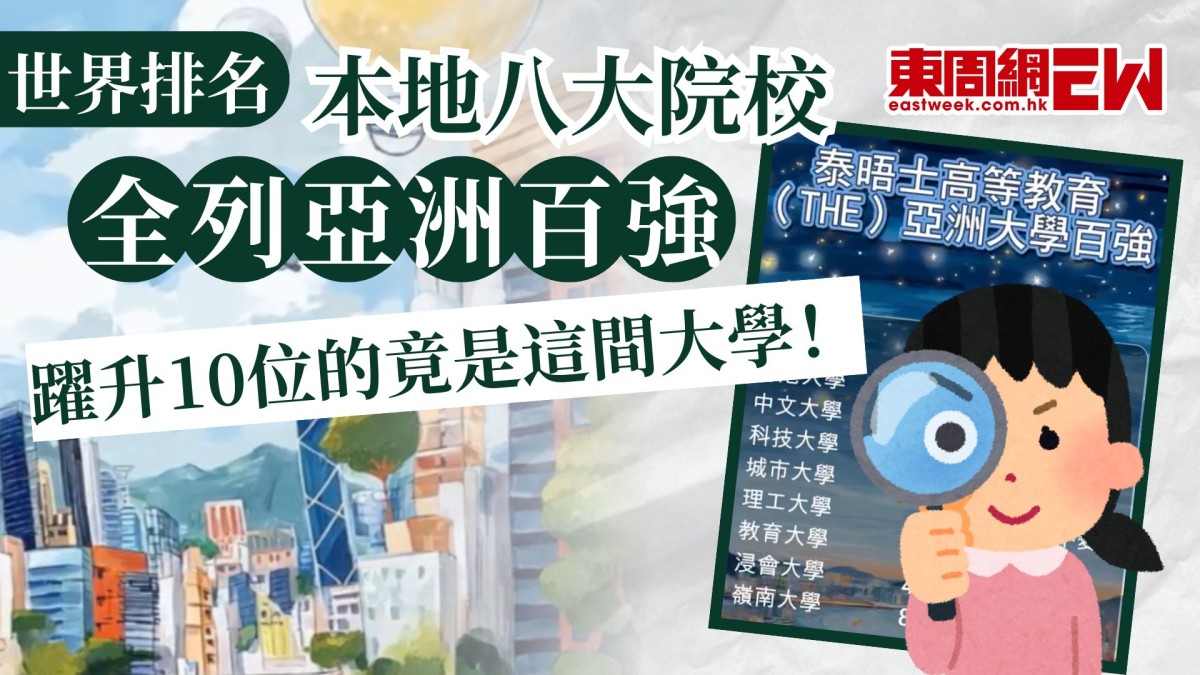 世界排名｜本地八大院校全列亞洲百強  躍升10位的竟是這間大學！