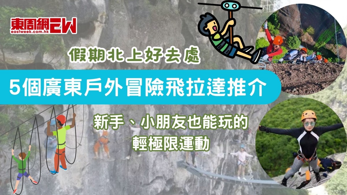 假期北上好去處 5個廣東飛拉達推介｜新手、小朋友也能玩的輕極限運動