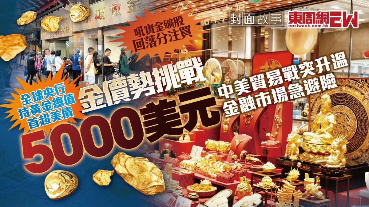金價勢挑戰5000美元︱中美貿易戰突升溫金融市場急避險全球央行持黃金總值首超美債