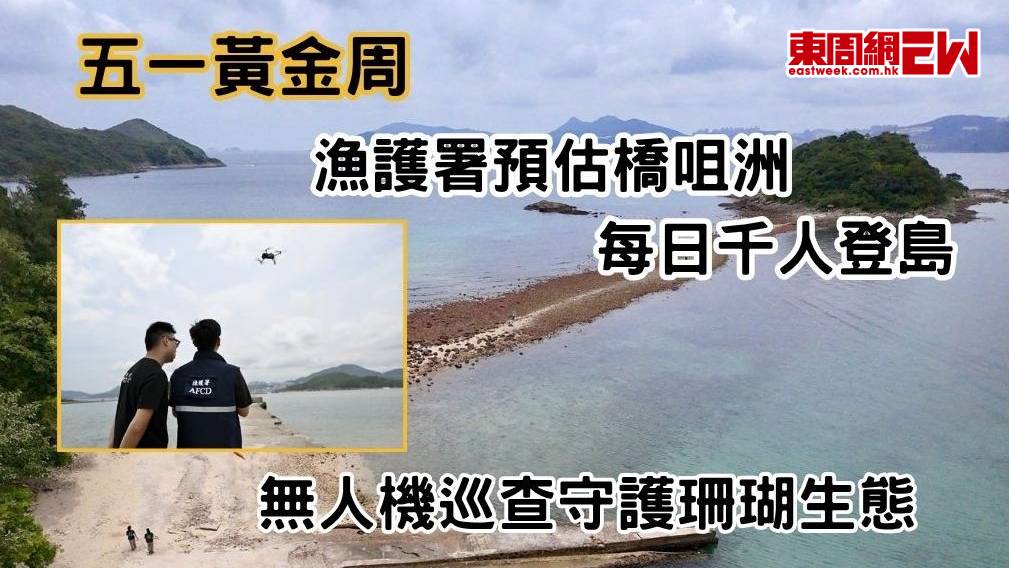 五一黃金周 | 漁護署預估橋咀洲每日千人登島 無人機巡查守護珊瑚生態