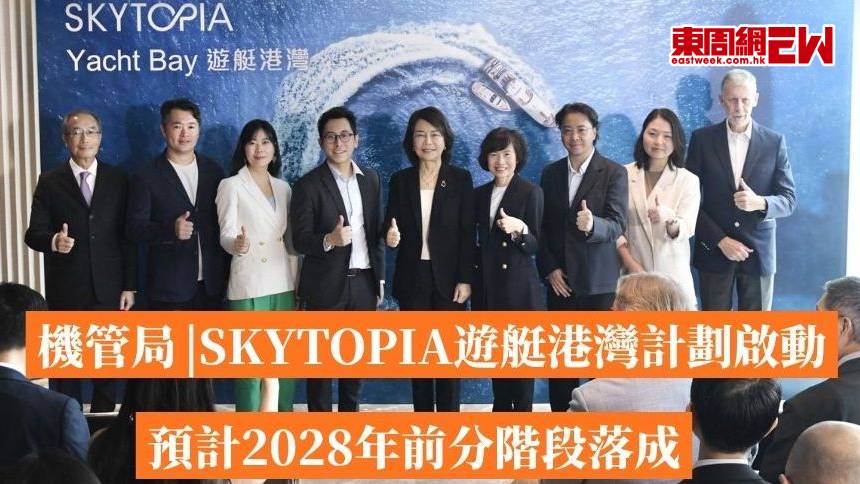 機管局 | SKYTOPIA遊艇港灣計劃啟動 預計2028年前分階段落成