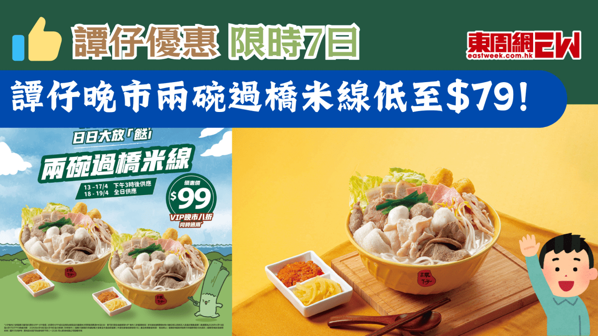 譚仔優惠｜限時7日 譚仔晚市兩碗過橋米線低至$79！