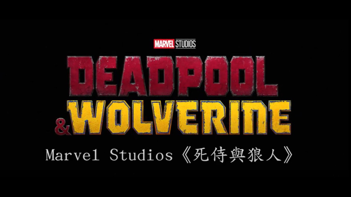新片介紹|《死侍與狼人》(DEADPOOL & WOLVERINE)