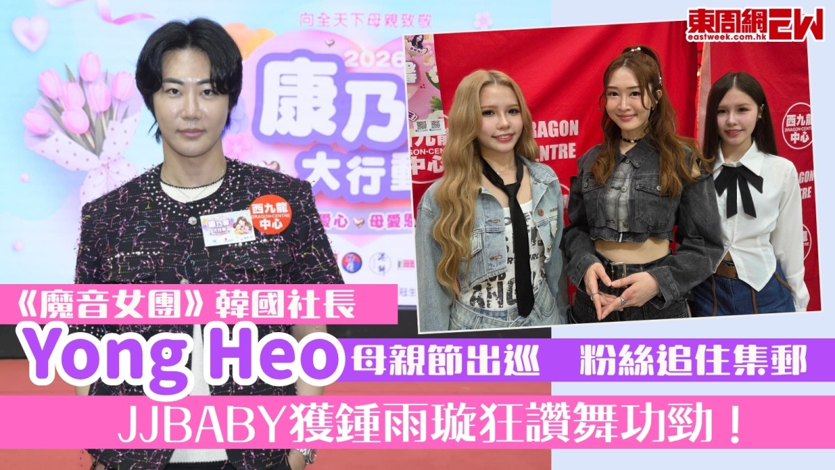 《魔音女團》韓國社長Yong Heo出巡粉絲追住集郵！JJBABY獲鍾雨璇狂讚舞功勁！