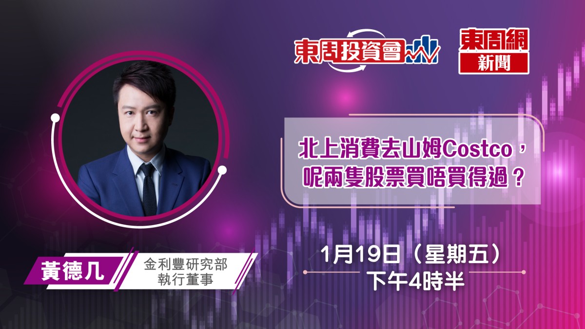 港人愛北上山姆Costco掃貨兩股對沖買得過？｜東周投資會