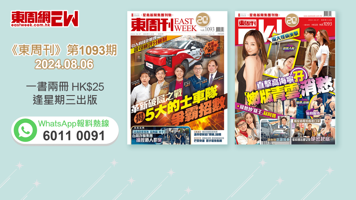 東周刊》第1093期｜ 革新破局之戰揭5大的士車隊爭霸招數‧ 兩大怪病夾擊高海寧孖新歡「嫩版青雲」消愁
