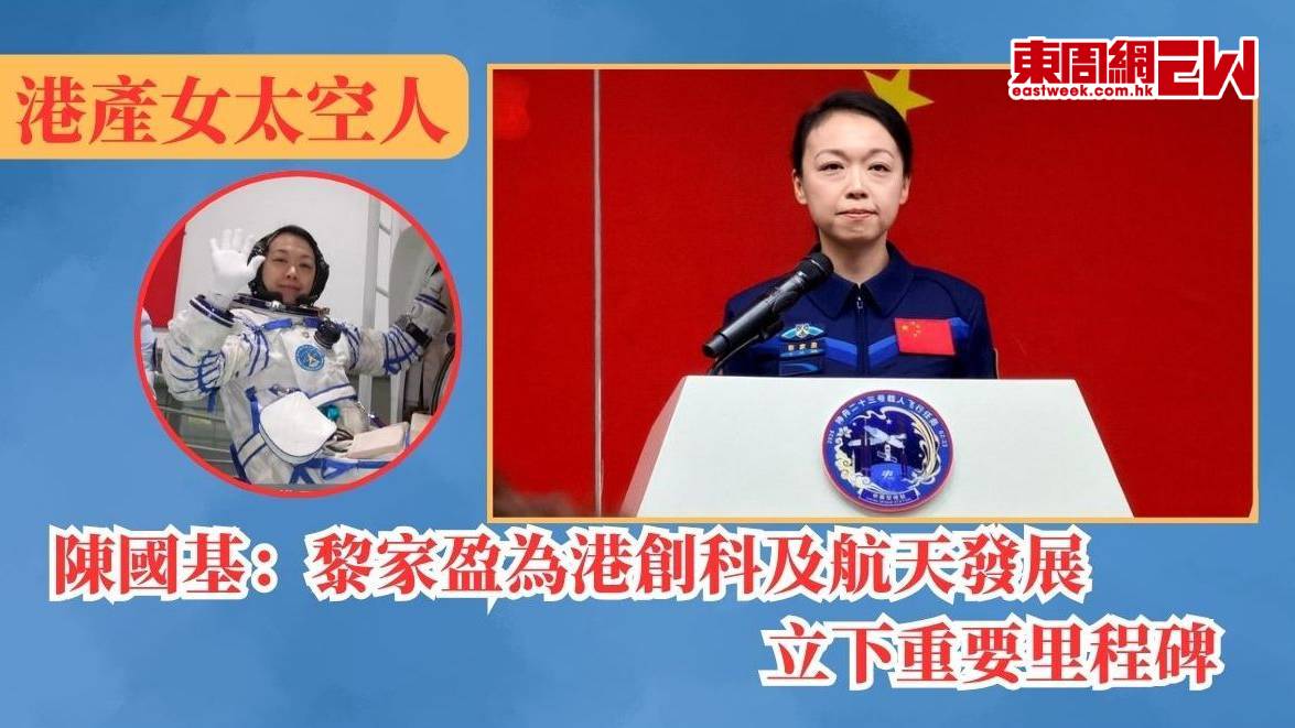 港產女太空人｜陳國基：黎家盈為港創科及航天發展立下重要里程碑