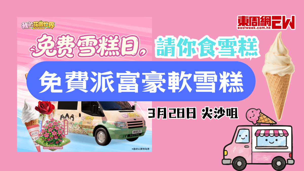 免費軟雪糕！3月28日尖沙咀免費富豪雪糕車