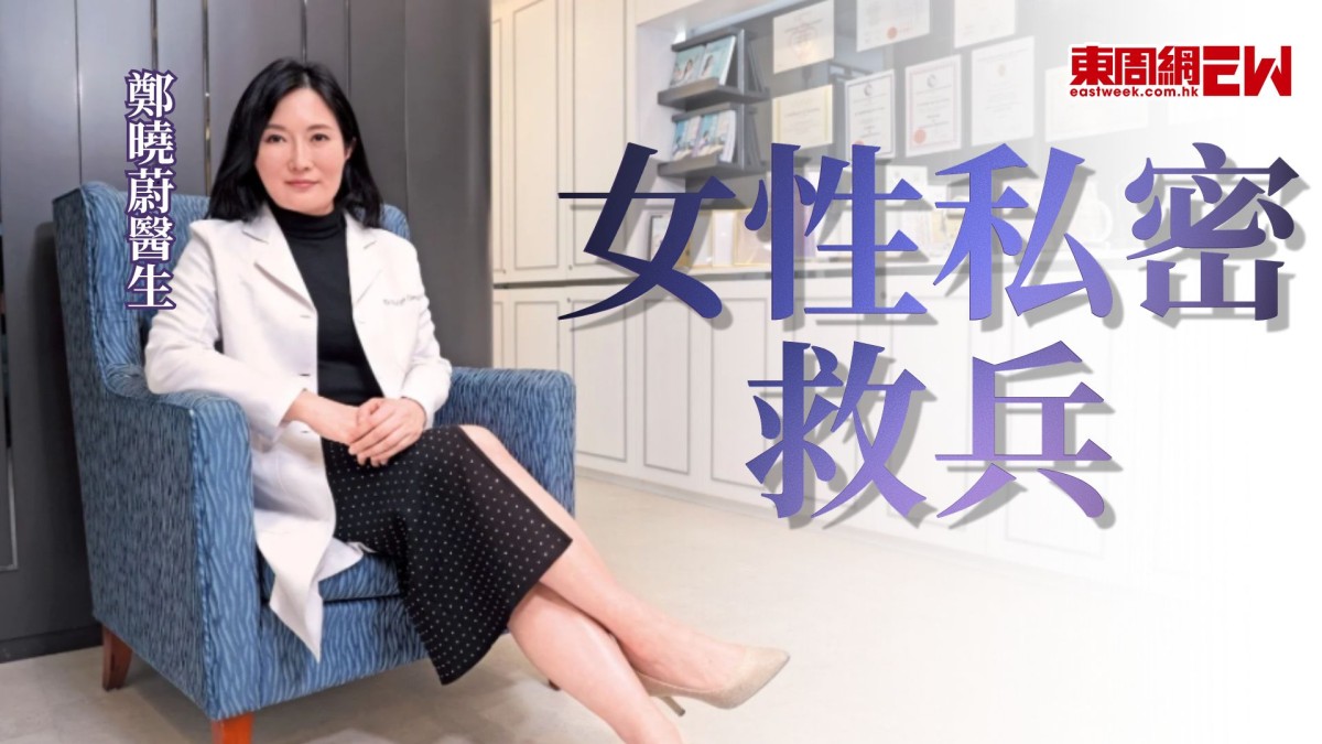 女性私密救兵 鄭曉蔚醫生