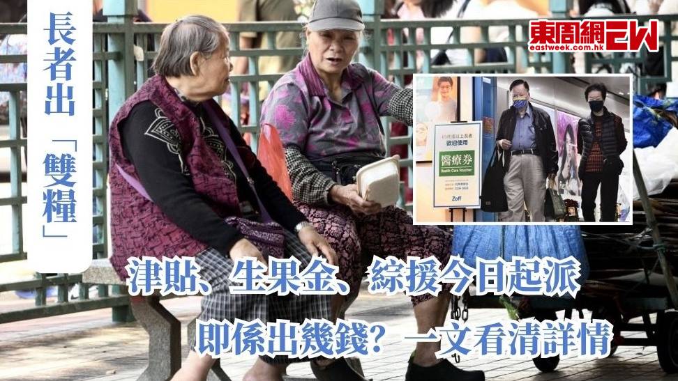 長者出「雙糧」｜津貼、生果金、綜援今日起派  即係出幾錢？一文看清詳情