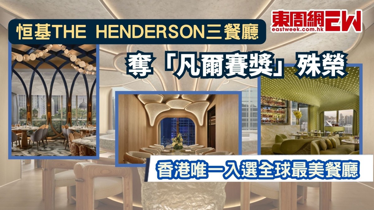 恒基The Henderson三餐廳奪「凡爾賽獎」殊榮  香港唯一入選全球最美餐廳