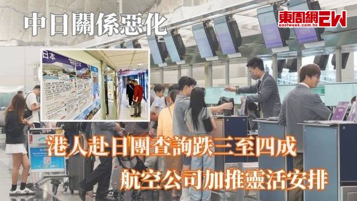 中日關係惡化|港人赴日團查詢跌三至四成 航空公司加推靈活安排