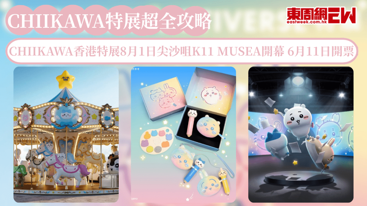 CHIIKAWA ARTIVERSE香港特展超全攻略！8月1日尖沙咀K11 MUSEA盛大開幕 6月11日開票！