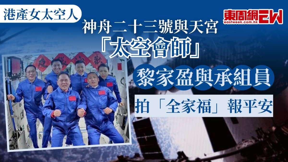 港產女太空人｜神舟二十三號與天宮「太空會師」　黎家盈與乘組拍「全家福」報平安