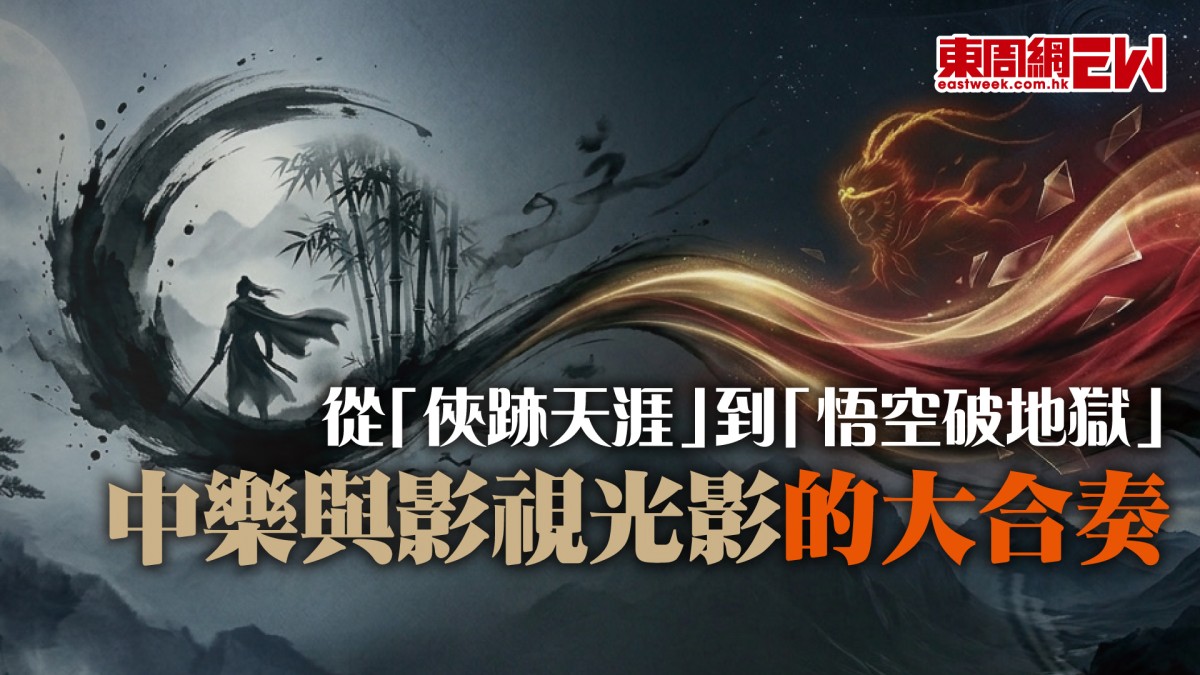 香港中樂團第49樂季｜從「俠跡天涯」到「悟空破地獄」中樂與影視光影的大合奏