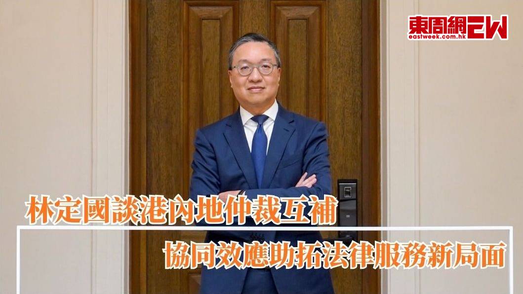 林定國談港內地仲裁互補 協同效應助拓法律服務新局面