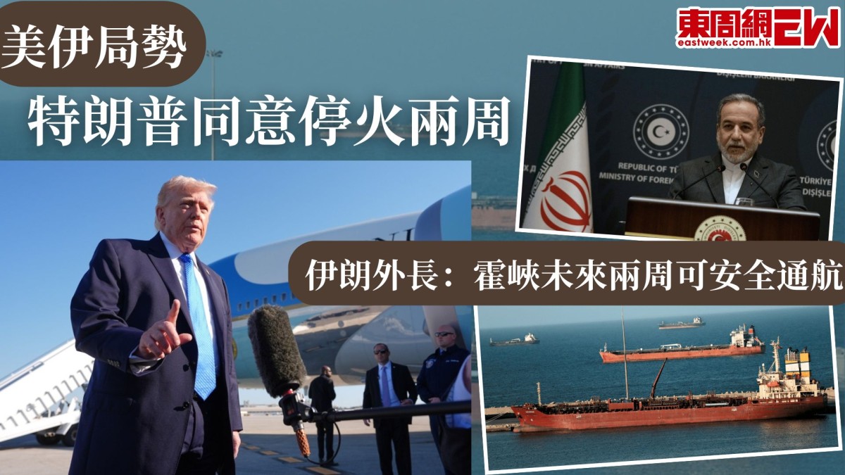 美伊局勢｜特朗普同意停火兩周 伊朗外長：霍峽未來兩周可安全通航