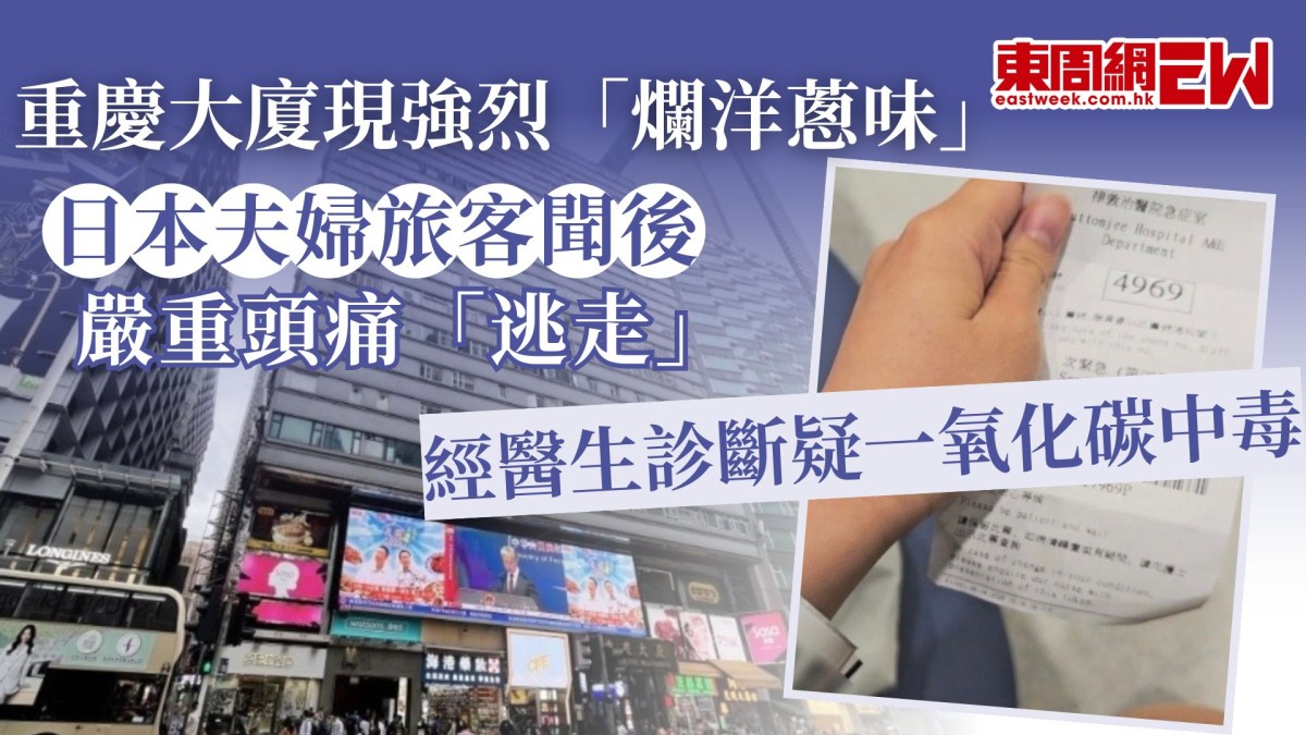 重慶大廈現強烈「爛洋蔥味」  日本夫婦旅客聞後嚴重頭痛「逃走」   經醫生診斷疑一氧化碳中毒