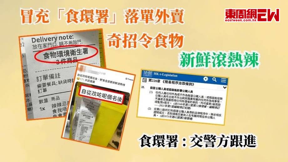 冒充「食環署」落單外賣  奇招令食物新鮮滾熱辣   食環署 : 交警方跟進