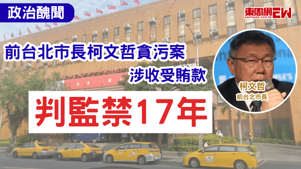 政治醜聞｜前台北市長柯文哲貪污案   涉收受賄款判監禁17年