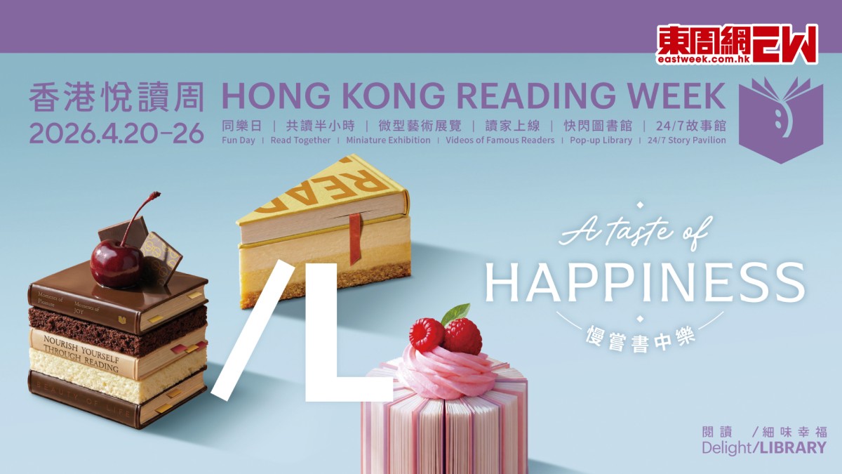 慢嘗書中樂 香港悅讀周2026 品嘗生活滋味 閱讀生活之美