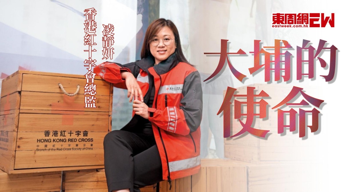 大埔的使命 香港紅十字會總監凌靜妍