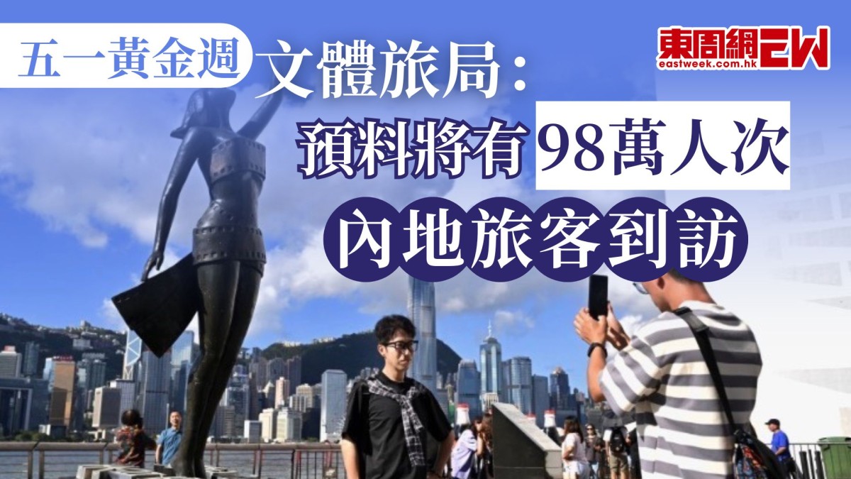五一黃金週｜文體旅局：預料將有98萬人次內地旅客到訪