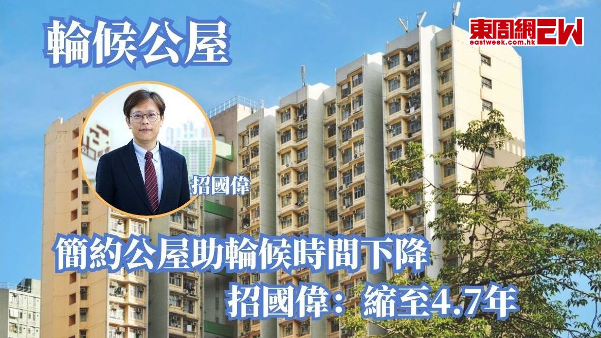 輪候公屋｜簡約公屋助輪候時間下降  招國偉：縮至4.7年