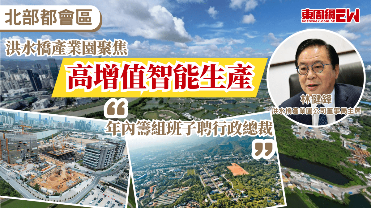 北部都會區｜洪水橋產業園聚焦高增值智能生產 林健鋒：年內籌組班子聘行政總裁