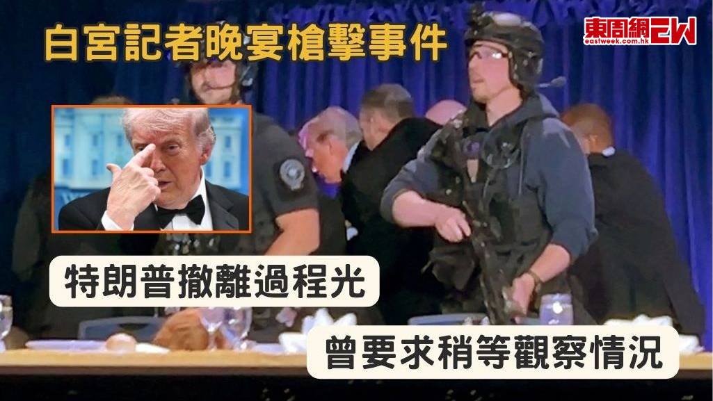 白宮記者晚宴槍擊事件 | 特朗普撤離過程曝光  曾要求稍等觀察情況
