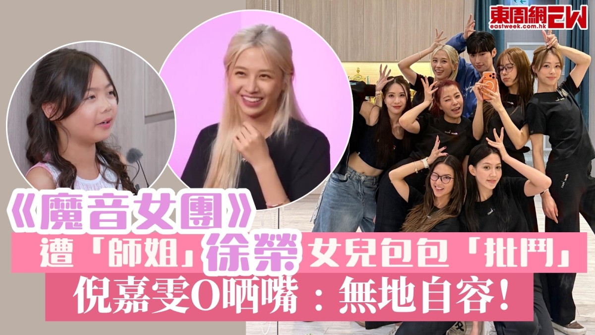 《魔音女團》遭「師姐」徐榮女兒包包「批鬥」！倪嘉雯O晒嘴﹕無地自容！