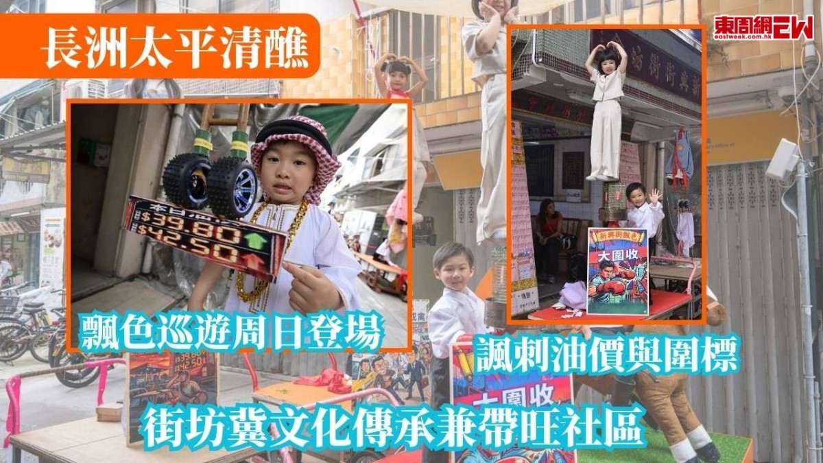 長洲太平清醮 | 飄色巡遊周日登場 諷刺油價與圍標 街坊冀文化傳承兼帶旺社區