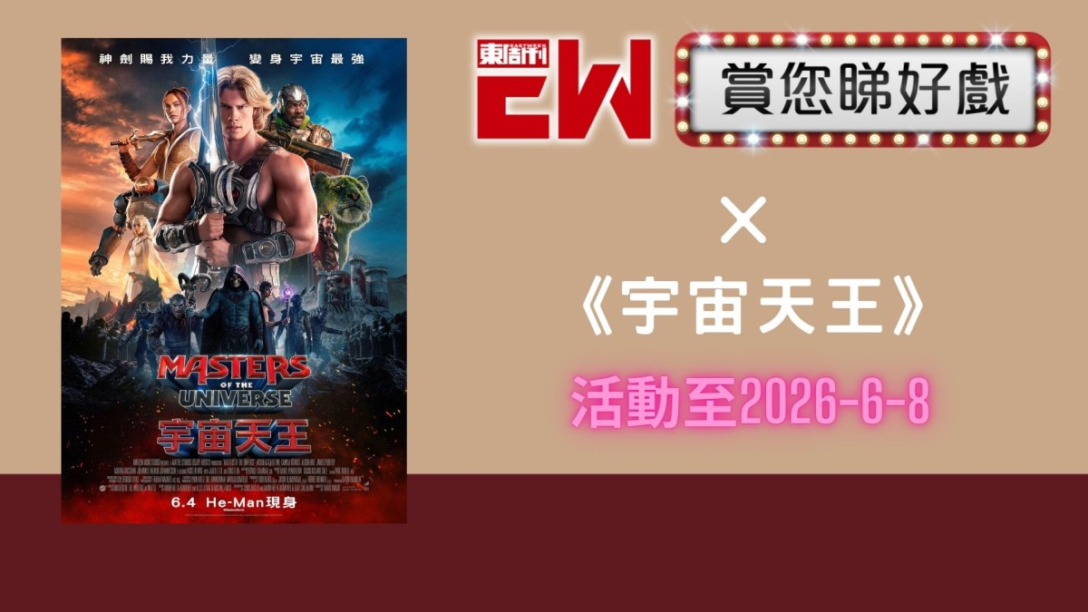 賞您《MASTERS OF THE UNIVERSE 宇宙天王》換票證20張｜東周JETSO