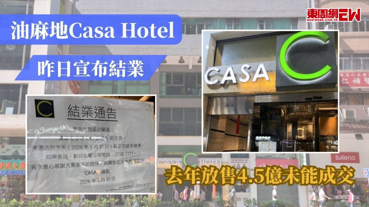 油麻地Casa Hotel昨日宣布結業 去年放售4.5億未能成交